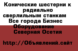 Конические шестерни к радиально-сверлильным станкам  - Все города Бизнес » Оборудование   . Северная Осетия